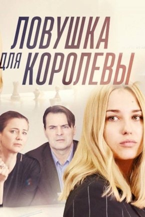 постер Ловушка для королевы