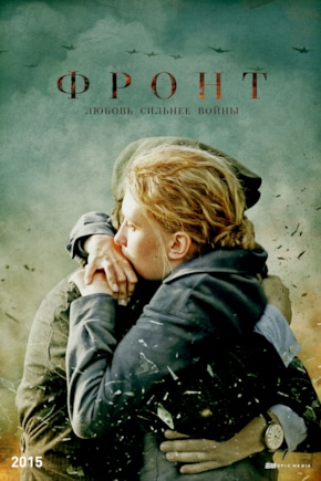 постер Фронт