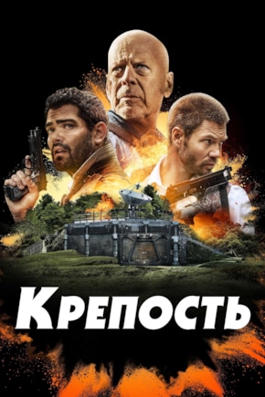постер Крепость