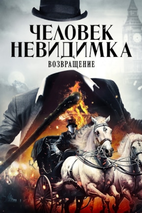 постер Человек-невидимка. Возвращение