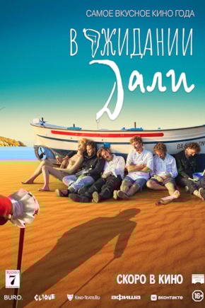 постер В ожидании Дали