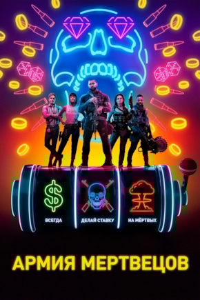 постер Армия мертвецов