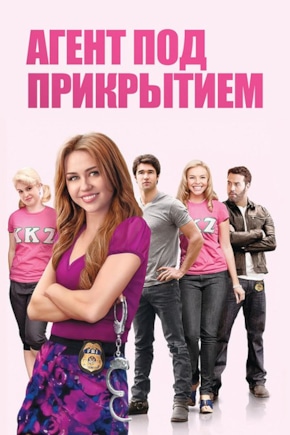 постер Агент под прикрытием