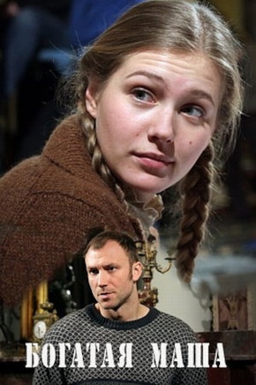 постер Богатая Маша