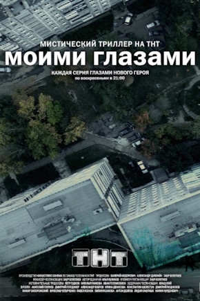 постер Моими глазами