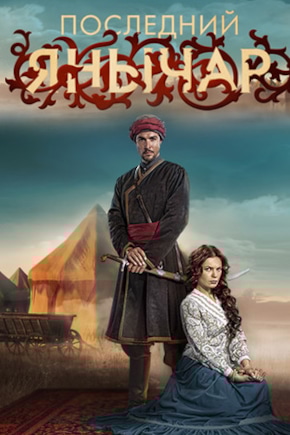 постер Последний янычар