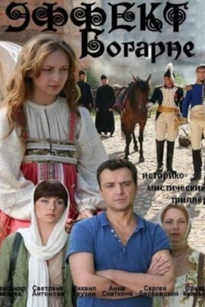 постер Эффект Богарне