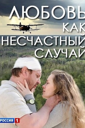 постер Любовь как несчастный случай