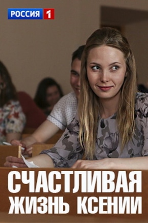 постер Счастливая жизнь Ксении