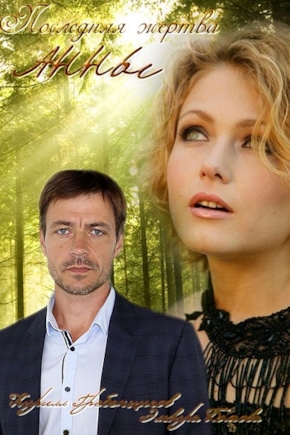 постер Последняя жертва Анны