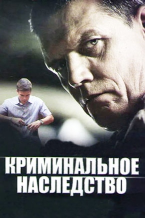 постер Криминальное наследство