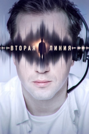 постер Вторая линия