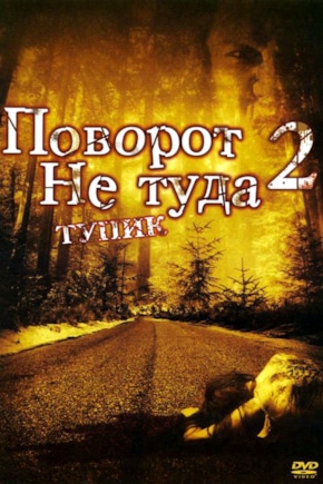 постер Поворот не туда 2: Тупик