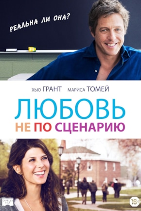 постер Любовь не по сценарию