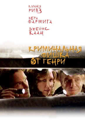 постер Криминальная фишка от Генри