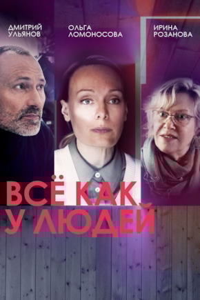 постер Все как у людей