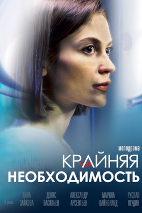 постер Крайняя необходимость