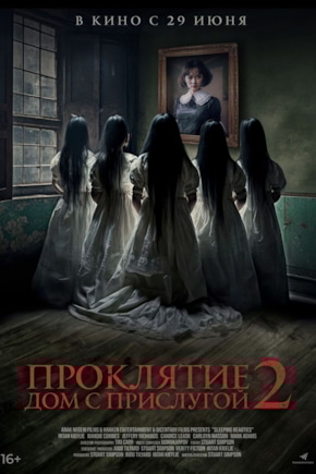 постер Проклятие. Дом с прислугой 2
