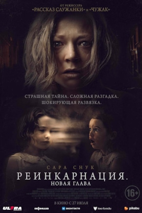 постер Реинкарнация. Новая глава