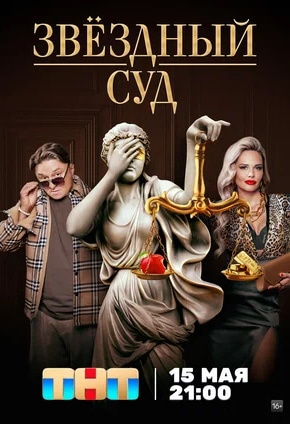 постер Звездный суд