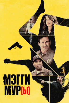 постер Мэгги Мур(ы)