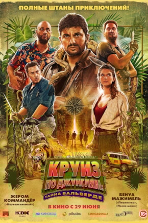 постер Круиз по джунглям: Тайна Вальверде