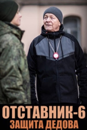 постер Отставник. Защита Дедова