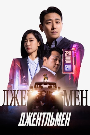 постер Джентльмен