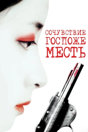 постер Сочувствие госпоже Месть