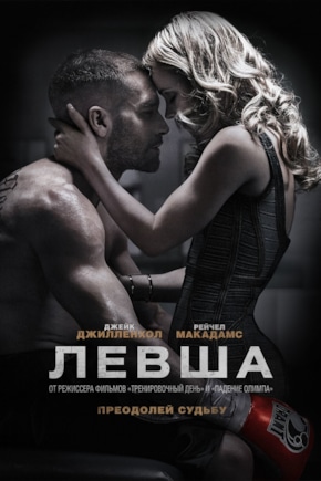 постер Левша