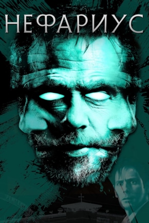 постер Нефариус