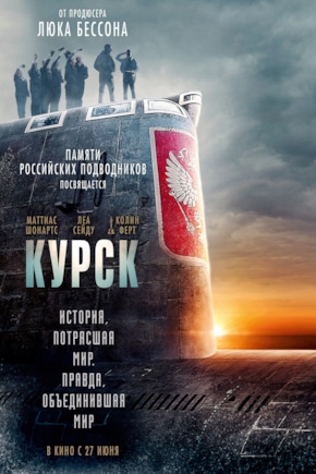 постер Курск