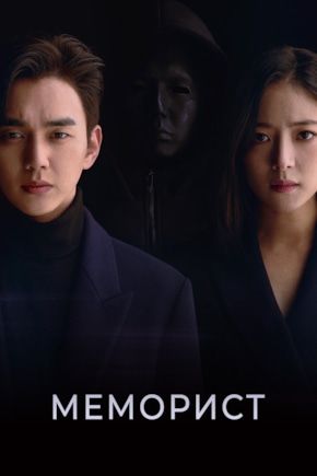 постер Меморист
