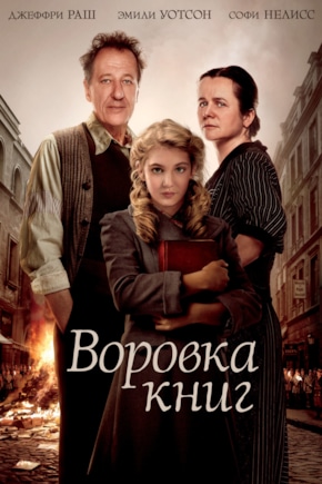 постер Воровка книг