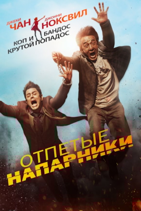постер Отпетые напарники