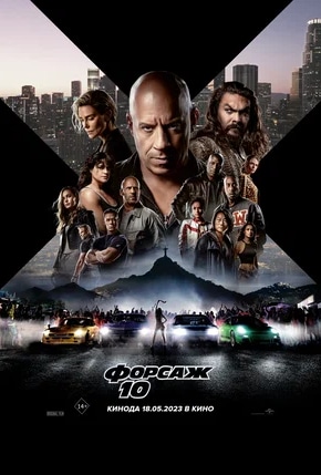 постер Форсаж 10