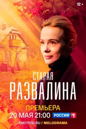 постер Старая развалина