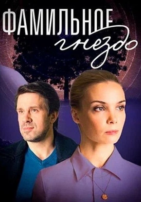 постер Фамильное гнездо