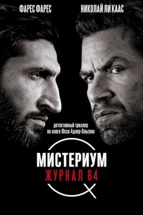 постер Мистериум. Журнал 64