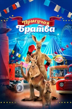 постер Прыгучая братва