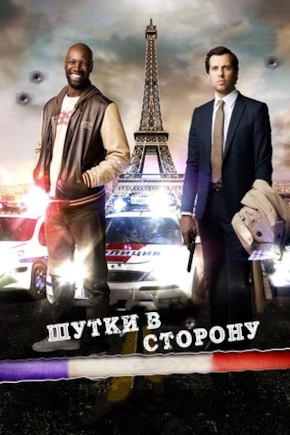 постер Шутки в сторону