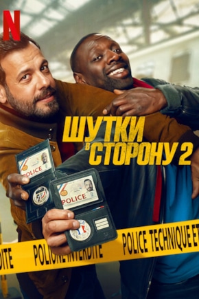 постер Шутки в сторону 2