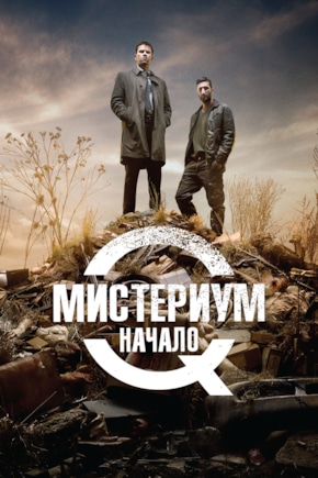 постер Мистериум. Начало