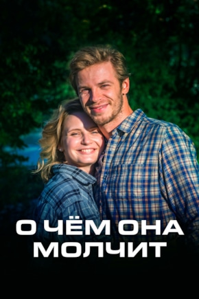постер О чем она молчит