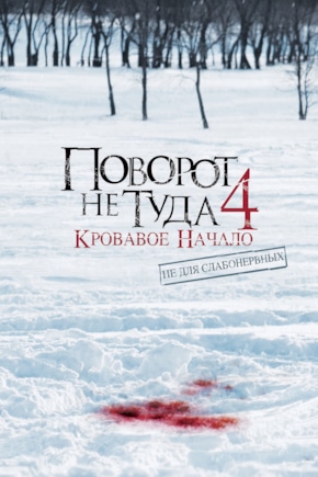 постер Поворот не туда 4: Кровавое начало
