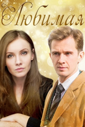 постер Любимая