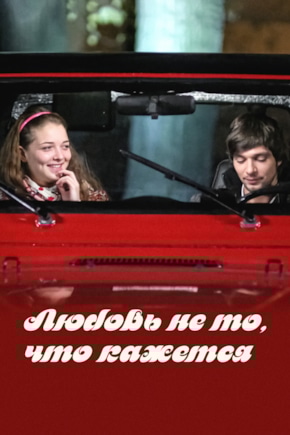 постер Любовь — не то, что кажется