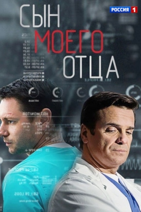 постер Сын моего отца