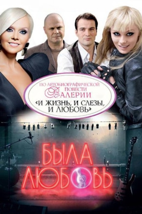 постер Была любовь