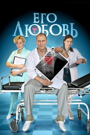 постер Его любовь